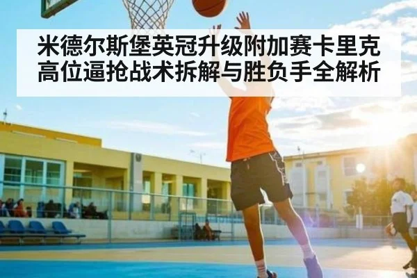米德尔斯堡英冠升级附加赛卡里克高位逼抢战术拆解与胜负手全解析 - kaiyun